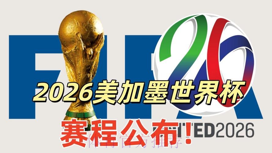 2026美加墨世界杯直播详细